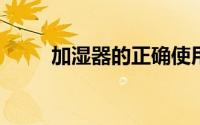 加湿器的正确使用方法与操作指南