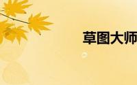 草图大师渲染教程