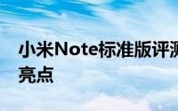 小米Note标准版评测：全面解析功能与设计亮点