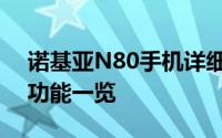 诺基亚N80手机详细图解：外观设计及特色功能一览