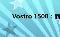 Vostro 1500：商务精英的理想之选