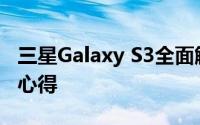 三星Galaxy S3全面解析：性能、设计与使用心得