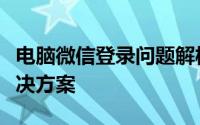 电脑微信登录问题解析：无法登录的原因与解决方案