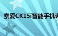 索爱CK15i智能手机评测：功能与性能详解