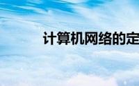 计算机网络的定义及其基本原理
