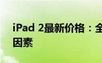 iPad 2最新价格：全面解析市场走势与价格因素