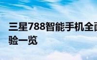 三星788智能手机全面评测：性能、设计与体验一览