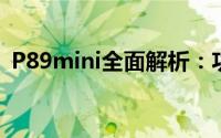 P89mini全面解析：功能、性能与优势一览