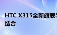 HTC X315全新旗舰手机：科技与时尚的完美结合