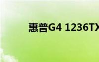 惠普G4 1236TX笔记本详细评测