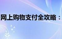 网上购物支付全攻略：轻松掌握多种支付方式