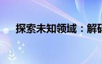 探索未知领域：解码神秘的l32e5300a