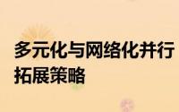多元化与网络化并行：白酒销售渠道的全方位拓展策略