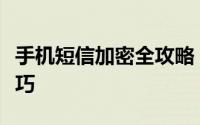 手机短信加密全攻略：保护隐私安全的必备技巧