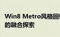 Win8 Metro风格回归：现代应用与复古魅力的融合探索