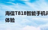 海信T818智能手机评测：性能、设计与使用体验