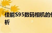 佳能S95数码相机的价格走势及其影响因素分析