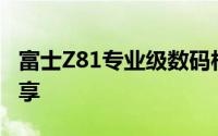 富士Z81专业级数码相机的深度解析与体验分享