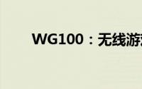 WG100：无线游戏技术的领先标杆