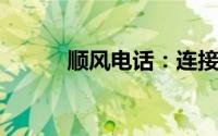 顺风电话：连接你我，传递情感