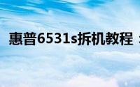 惠普6531s拆机教程：一步步详解拆解过程