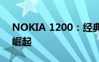 NOKIA 1200：经典重现，传奇手机的再次崛起