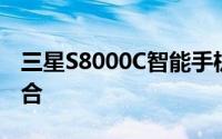 三星S8000C智能手机：科技与美学的完美结合