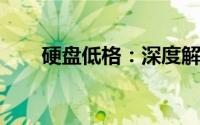 硬盘低格：深度解析及操作注意事项
