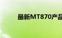 最新MT870产品报价及购买指南