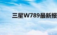 三星W789最新报价及详细规格解析