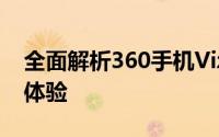 全面解析360手机Vizza：性能、设计与使用体验