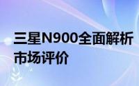 三星N900全面解析：技术规格、性能表现与市场评价