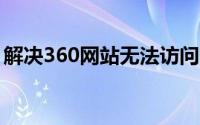 解决360网站无法访问的常见问题及解决方法