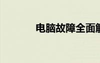 电脑故障全面解析与解决指南