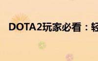 DOTA2玩家必看：轻松修改游戏角色名字