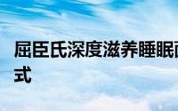 屈臣氏深度滋养睡眠面膜：夜间的秘密护肤仪式