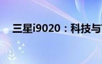 三星i9020：科技与艺术的完美融合之作