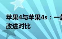 苹果4与苹果4s：一款手机两代之间的升级与改进对比