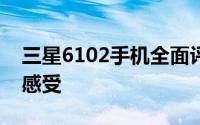 三星6102手机全面评测：性能、设计与使用感受