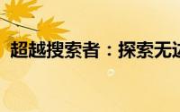 超越搜索者：探索无边界的搜索引擎新世界