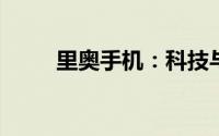 里奥手机：科技与时尚的完美结合