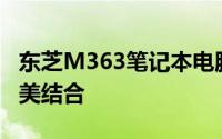 东芝M363笔记本电脑评测：性能与设计的完美结合