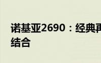 诺基亚2690：经典再现，功能与设计的完美结合