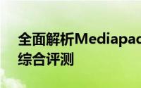 全面解析Mediapad：功能、性能与体验的综合评测