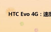 HTC Evo 4G：速度与性能的完美结合