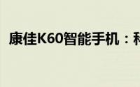 康佳K60智能手机：科技与时尚的完美结合