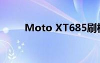 Moto XT685刷机教程与步骤详解