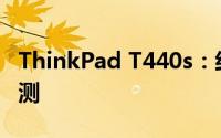 ThinkPad T440s：经典商务笔记本的细致评测