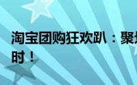 淘宝团购狂欢趴：聚划算精选优惠，抢购正当时！