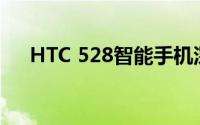 HTC 528智能手机深度评测与实用指南